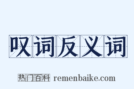 叹词反义词是什么意思的图片